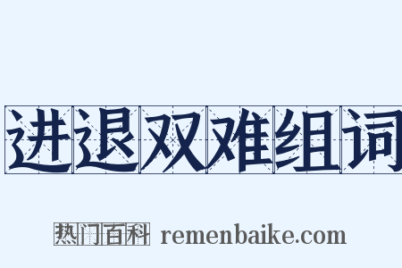 进退双难组词是什么意思的图片
